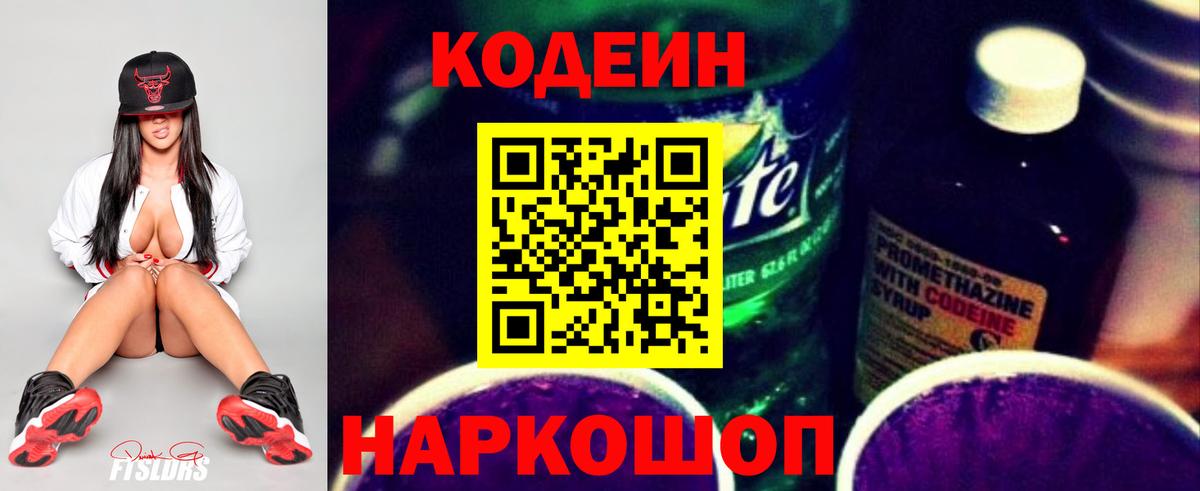 Кодеин Purple Drank  Вход с VPN  Туапсе 